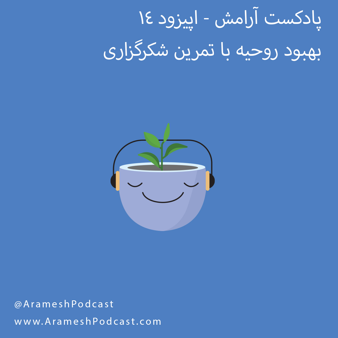 اپیزود 14 - معجزه شکرگزاری