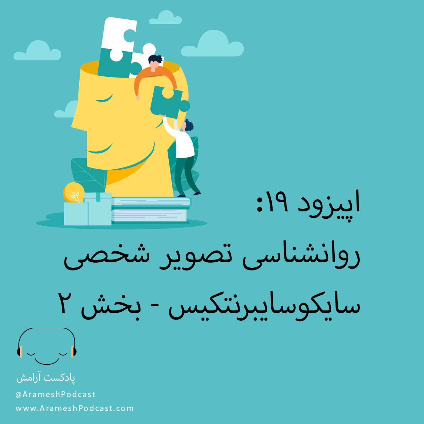 اپیزود 19 - روانشناسی تصویر شخصی – سایکوسایبرنتیکس – بخش دوم